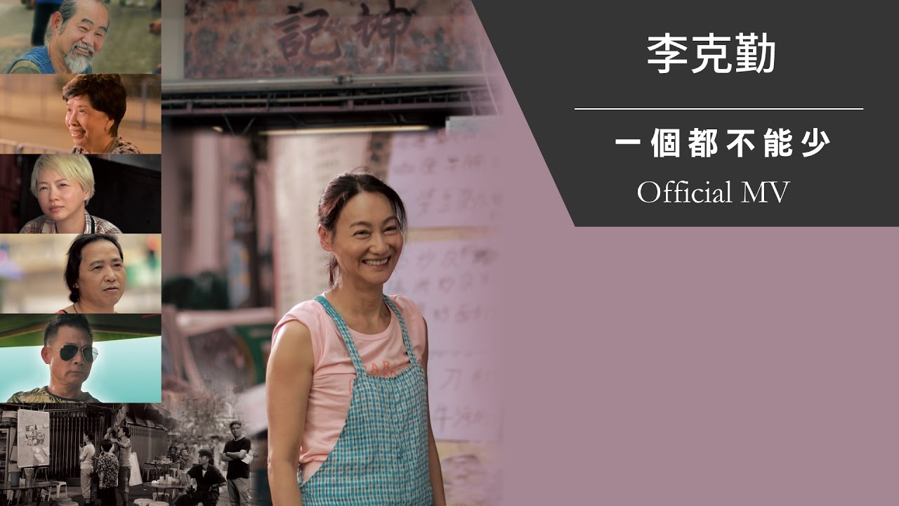一个都不能少-李克勤