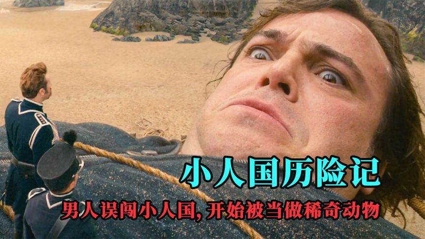 男子来到小人国，逆袭成为无敌的巨人，一个人轻松干掉整个舰队《格列佛游记》