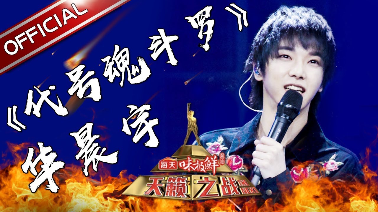 代号魂斗罗-华晨宇