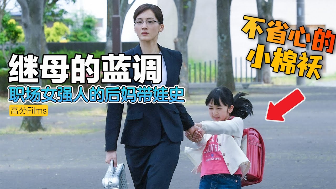 职场女强人刚当上后妈丈夫就离奇死亡，单亲小妈带娃太难了！一口气看完治愈日剧《继母与女儿的蓝调》