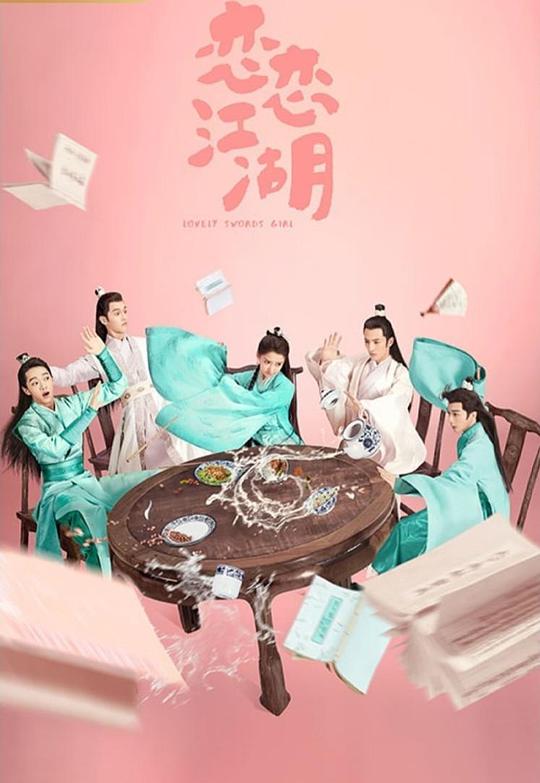 恋恋[江湖
