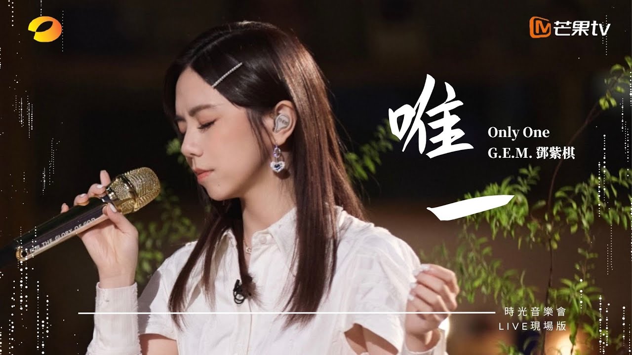 唯一-邓紫棋