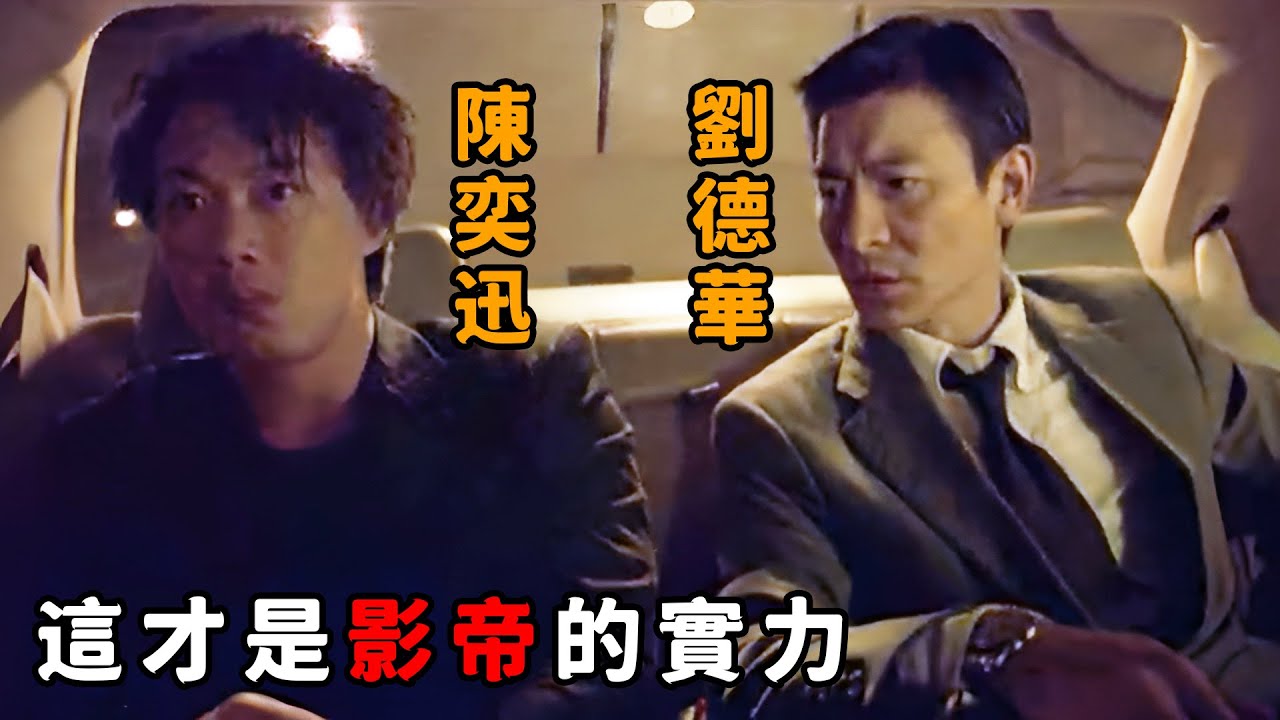 “劉德華”縱橫黑白兩道無人能惹，“陳奕迅”全程被訓有如孫子，這才是影帝的實力