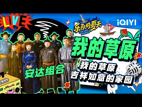 我的草原-安达组合