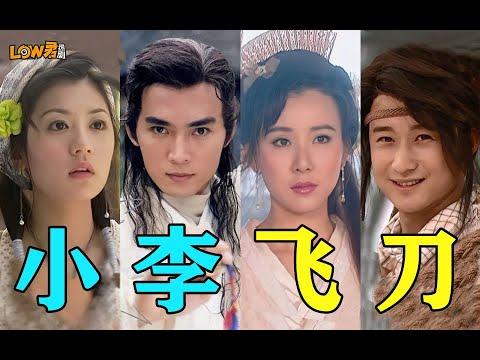 《小李飞刀上》：友友们，戒色啊！|焦恩俊、吴京、俞飞鸿、范冰冰、萧蔷、贾静雯、林立洋、郑佳欣主演