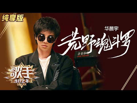 荒野魂斗罗--华晨宇