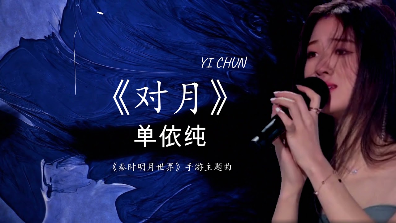 对月-单依纯