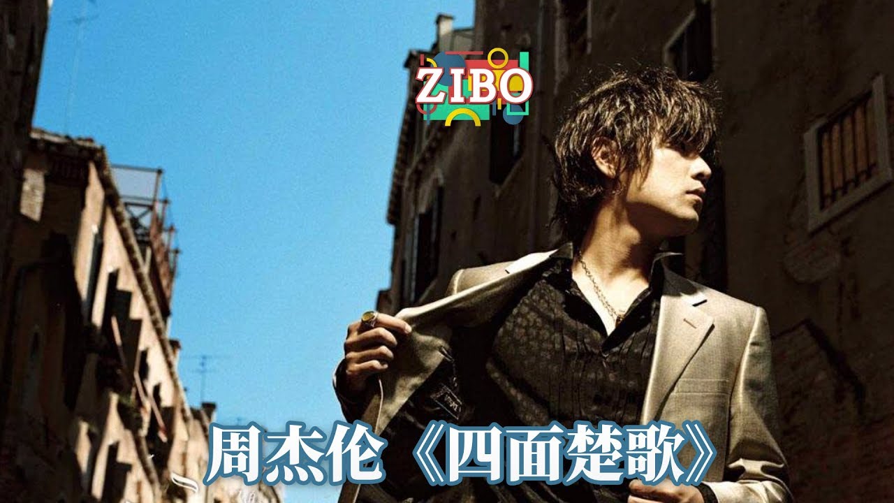 四面楚歌-周杰伦