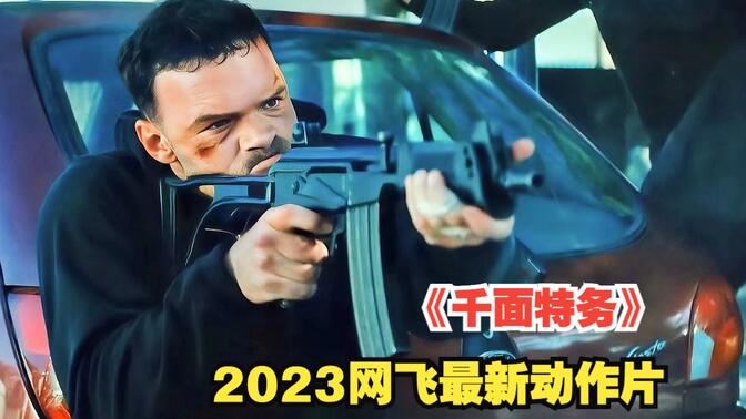 頂級特工被組織出賣，含怒歸來，火力全開雷霆復仇！2023最新動作片