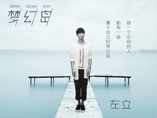 梦幻岛-左立