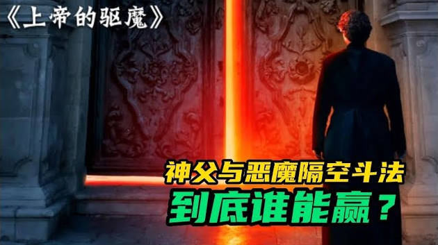 2022最新恐怖大片，囂張惡魔連上帝都不放過，附體耶穌為害人間！暴走神父替天行道！