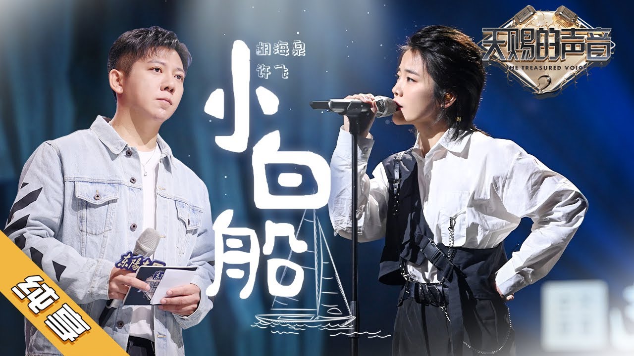 小白船-胡海泉／许飞