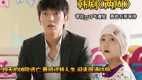 一口气看完高分悬疑韩剧《两周》女主意外怀孕，却被男友抛弃！多年后？
