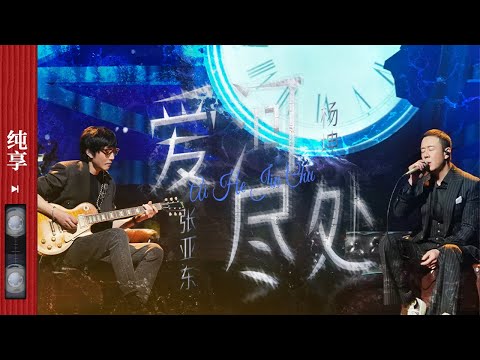 爱河尽处-杨坤/张亚东