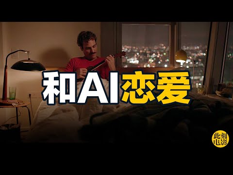 《她Her》：同时和641个人恋爱，是渣？还是一代宗师？