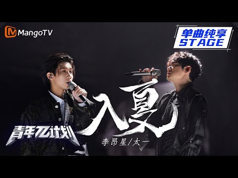 入夏--太一/李昂星