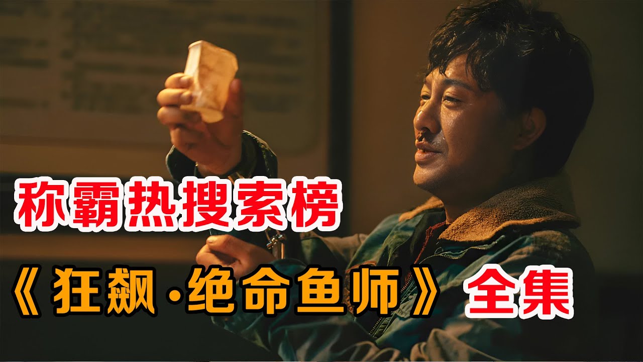 称霸热搜榜！一口气解说国产爆剧《狂飙》（细节版）