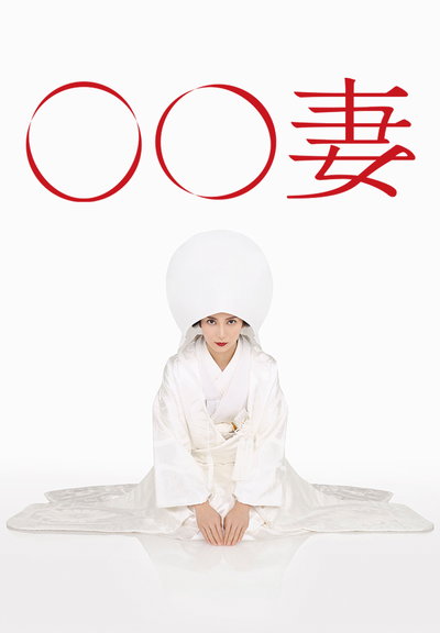 某某妻