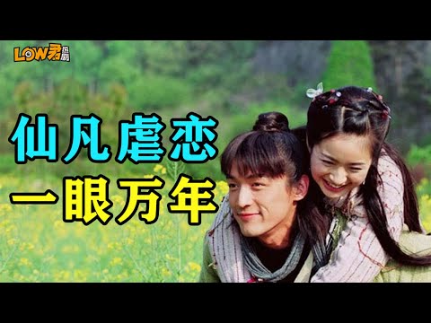 《天外飞仙》：不一样的天仙配，仙凡虐恋，一眼万年！