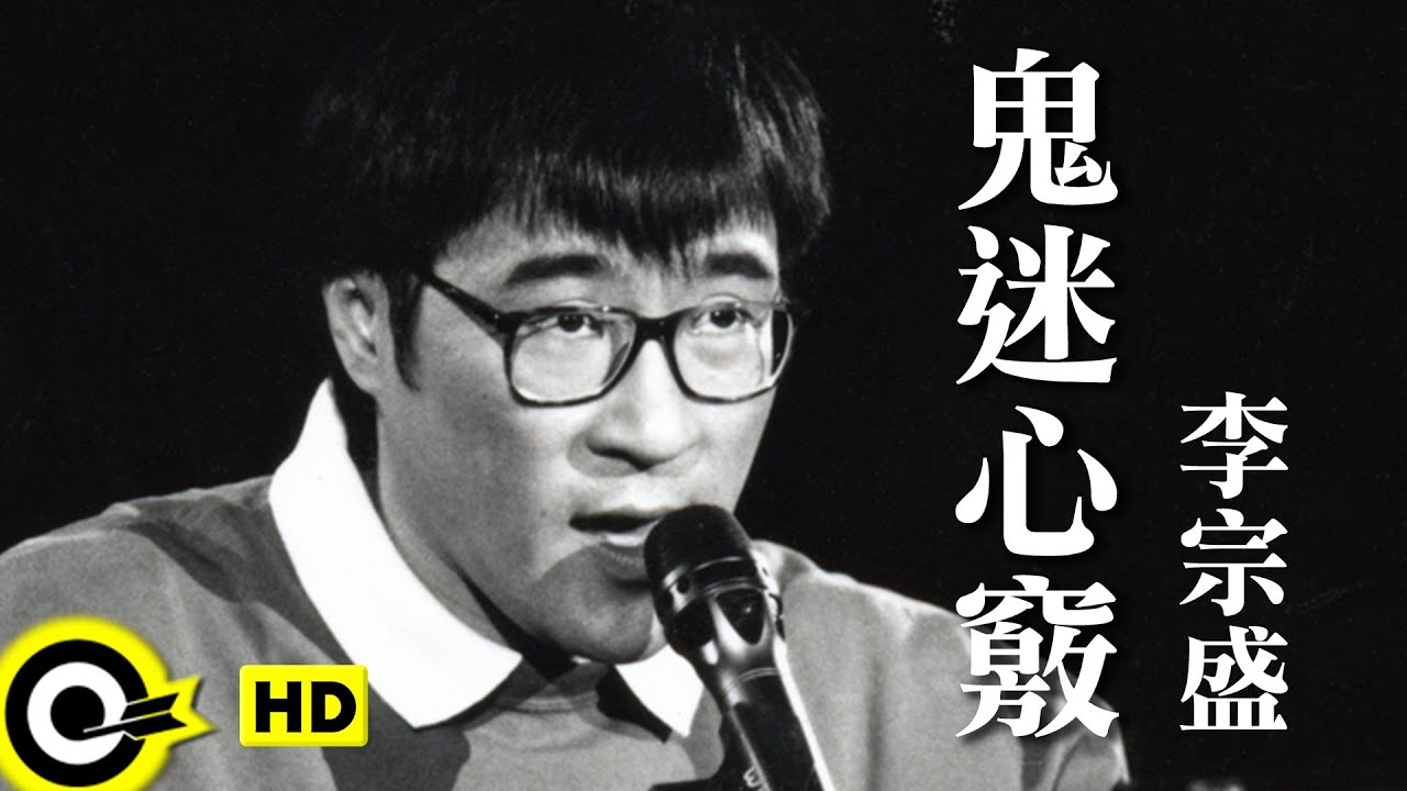 鬼迷心窍-李宗盛
