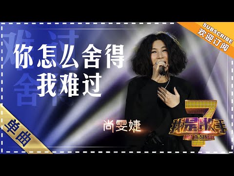 你怎么舍得我难过--尚雯婕