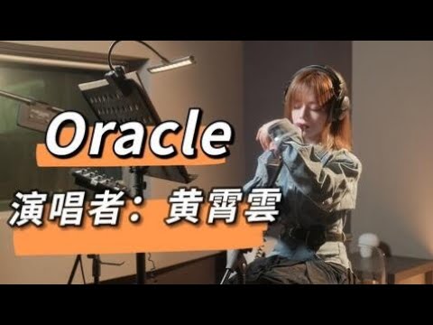 Oracle--黄霄雲