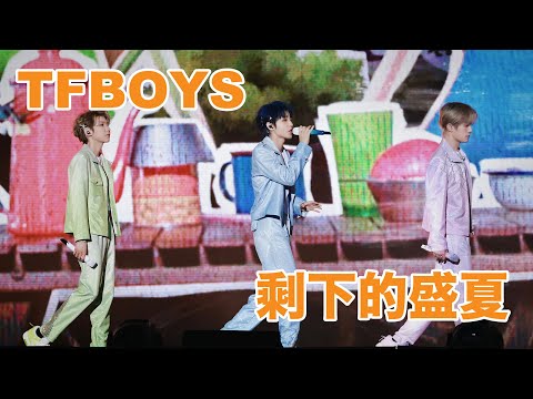 剩下的盛夏-TFBOYS