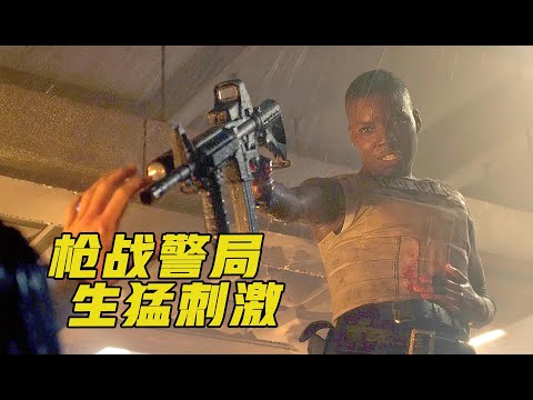 顶级杀手枪战警局，彪悍枪战生猛刺激，美国爆爽动作猛片！《警察局》
