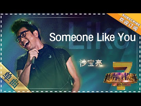 SomeoneLikeYou--沙宝亮