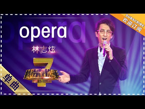 Opera--林志炫
