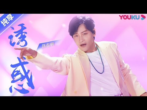 诱惑--陈志朋