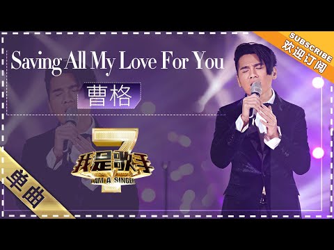 SavingAllMyLoveForYou--曹格