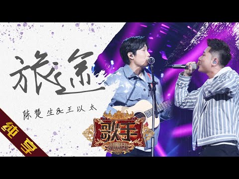 旅途--陈楚生/王以太
