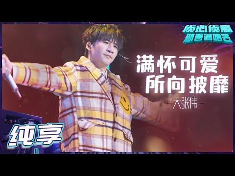 满怀可爱所向披靡-大张伟
