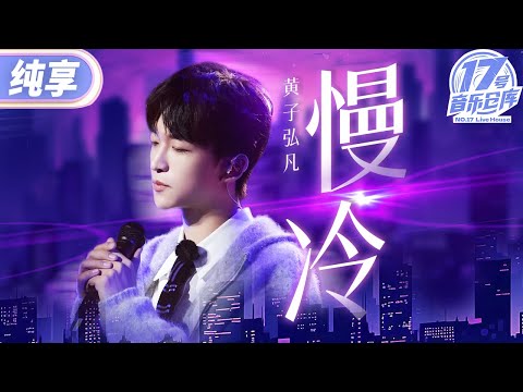 慢冷--黄子弘凡