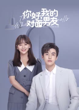 你好，我的对面男友