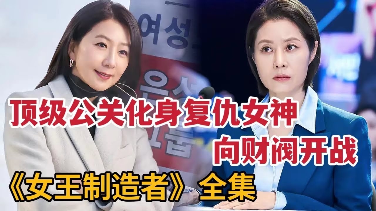 顶级美女公关化身复仇女神向财阀开战！一口气看完网飞最新爆燃韩剧《女王制造者/造后者》大合集