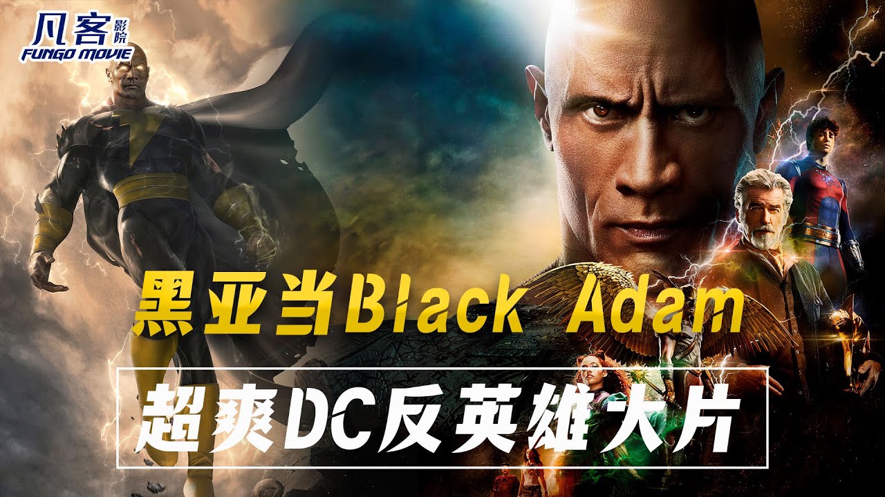 2022最新科幻巨制《黑亞當》巨石強森強勢加盟，全程激爽過癮！