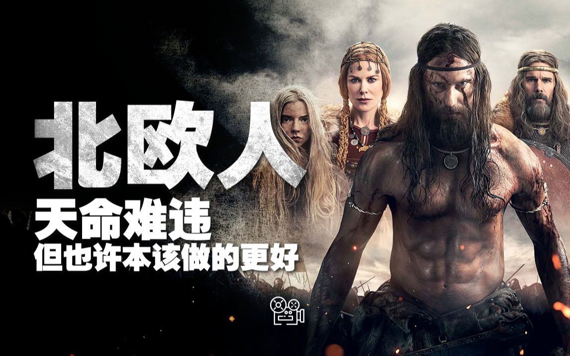 維京海盜史詩巨製《北歐人》，一場血腥殘暴的視覺盛宴，全程高能！