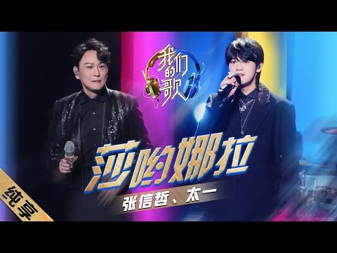 莎呦娜拉-张信哲/太一