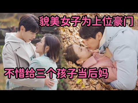貌美少女为上位，嫁入顶级豪门，给三个孩子当后妈！超狗血韩剧《绅士和小姐》