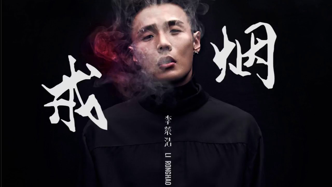 戒烟-李荣浩