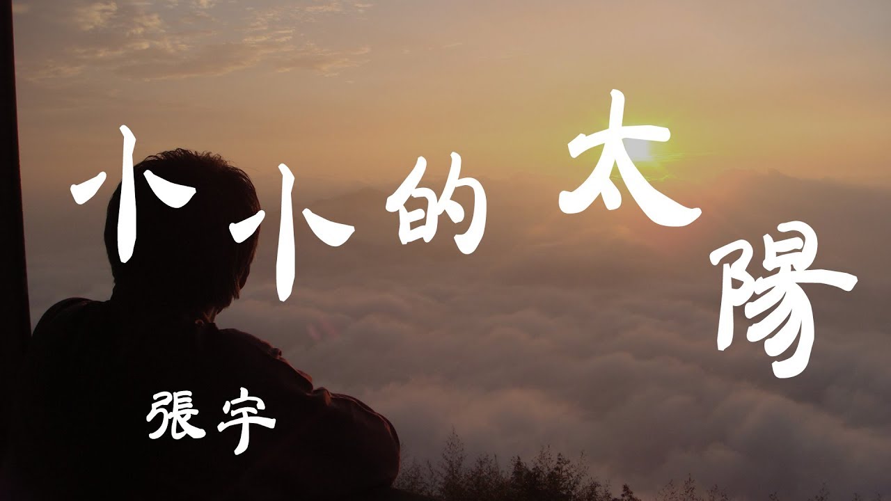 小小的太阳-张宇