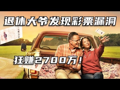 退休大爺意外發現彩票漏洞，9年狂賺2700萬美金，簡直不要太爽！