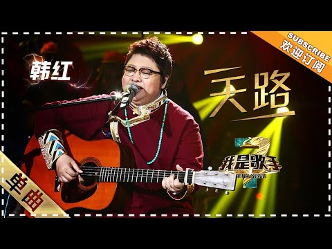 天路--韩红