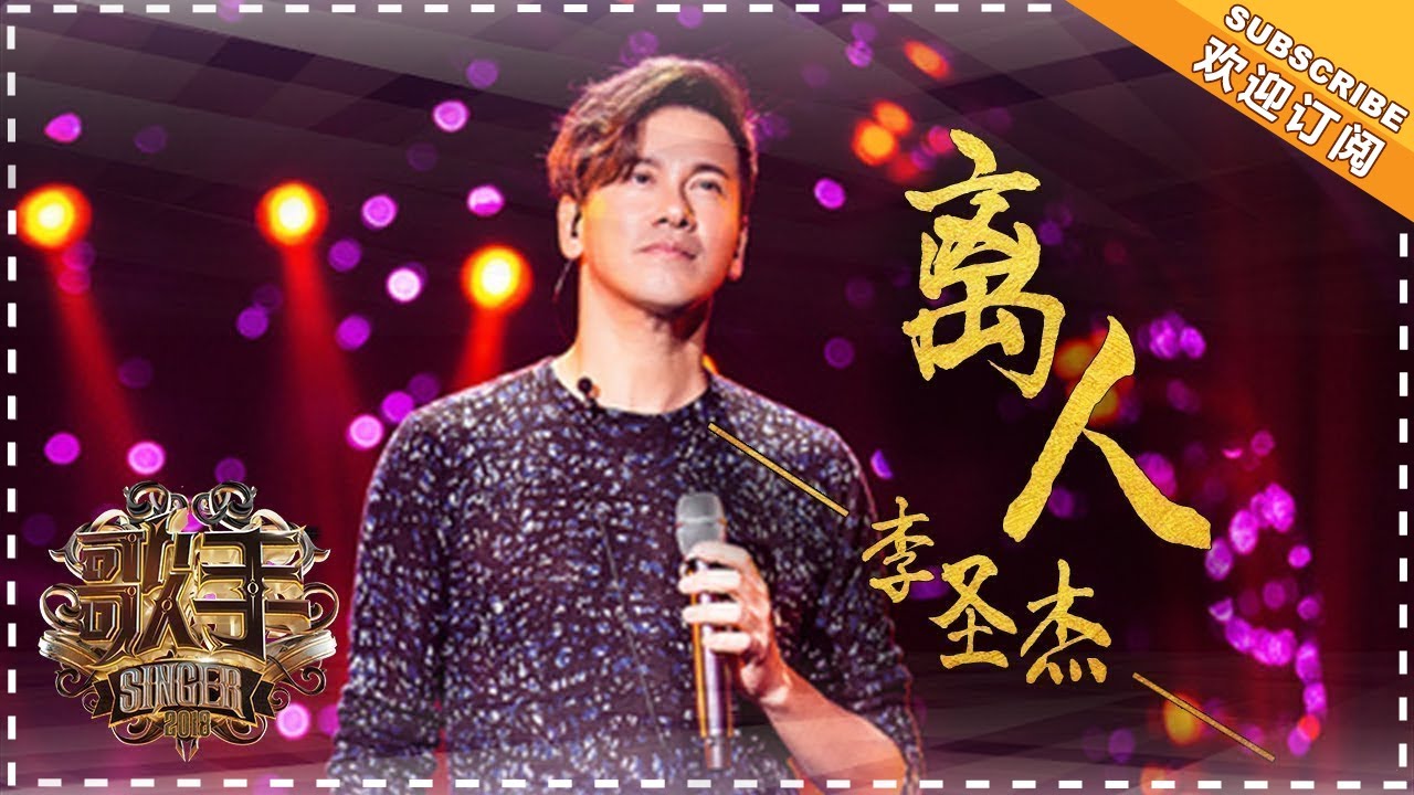 离人-李圣杰