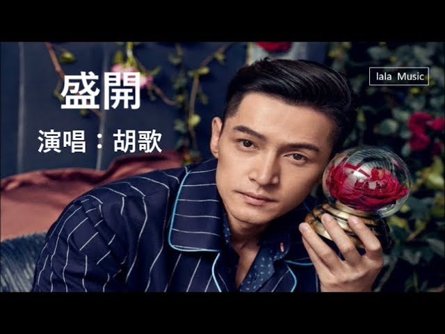 盛开-胡歌