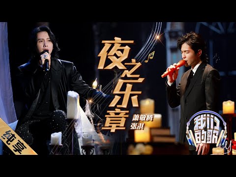 夜之乐章-萧敬腾/张淇