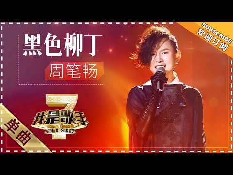 黑色柳丁--周笔畅