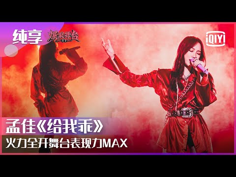 给我乖-孟佳